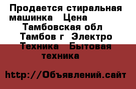 Продается стиральная машинка › Цена ­ 3 000 - Тамбовская обл., Тамбов г. Электро-Техника » Бытовая техника   